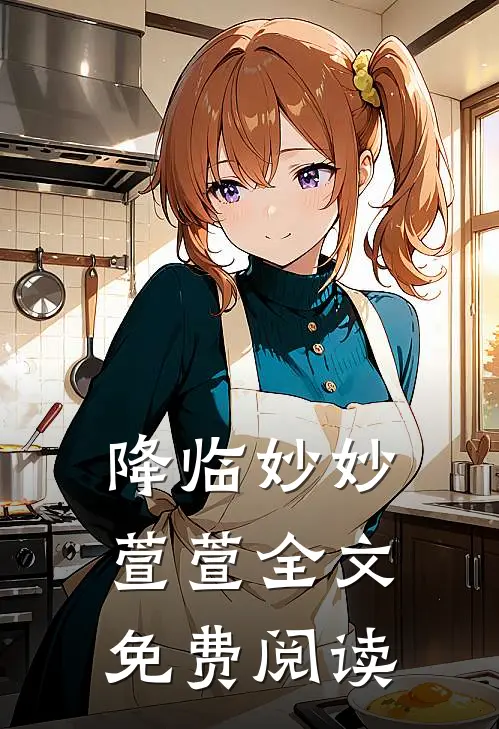降临妙妙萱萱全文免费阅读