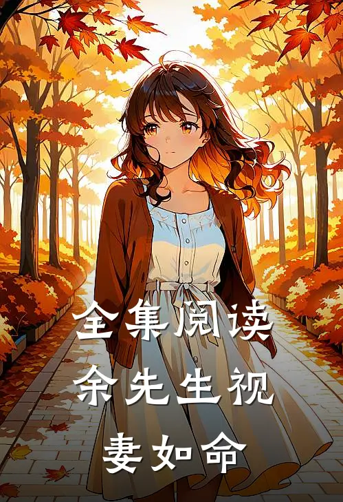 全集阅读余先生视妻如命