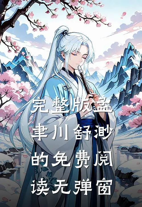 完整版孟聿川舒渺的免费阅读无弹窗