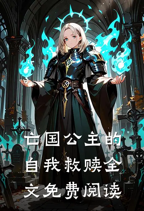 亡国公主的自我救赎全文免费阅读