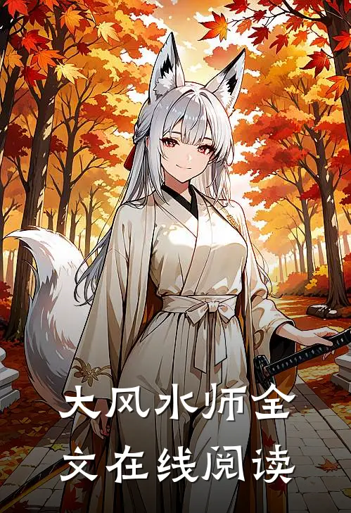 大风水师全文在线阅读
