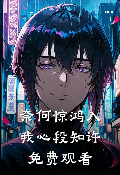 奈何惊鸿入我心段知许免费观看