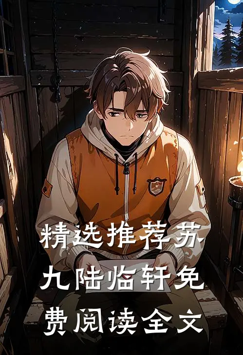 精选推荐苏九陆临轩免费阅读全文