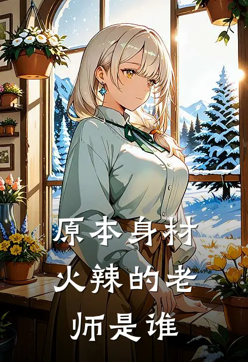 原本身材火辣的老师是谁