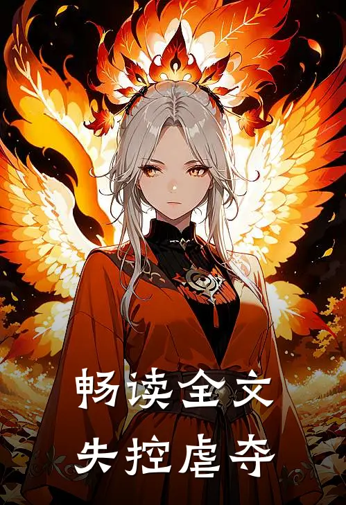 畅读全文失控虐夺