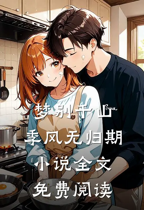 梦别千山，季风无归期小说全文免费阅读