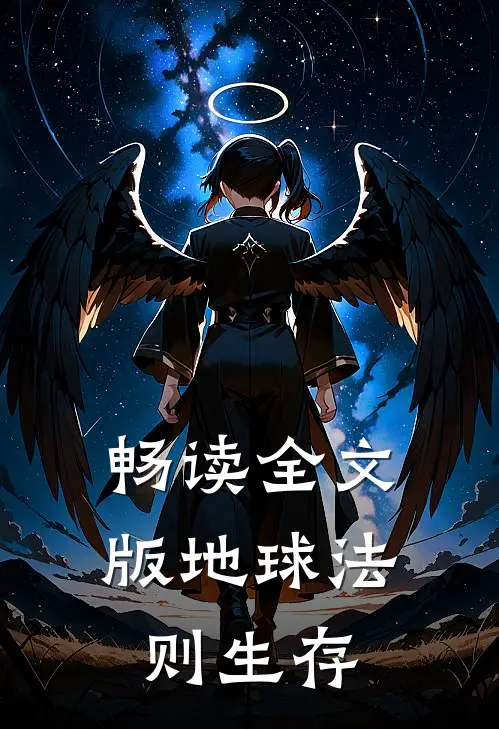 畅读全文版地球法则生存