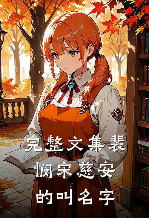 完整文集裴悯宋慈安的叫名字