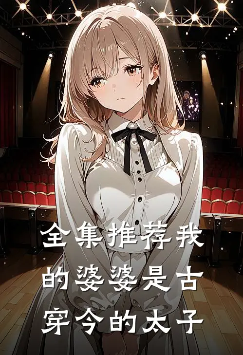 全集推荐我的婆婆是古穿今的太子