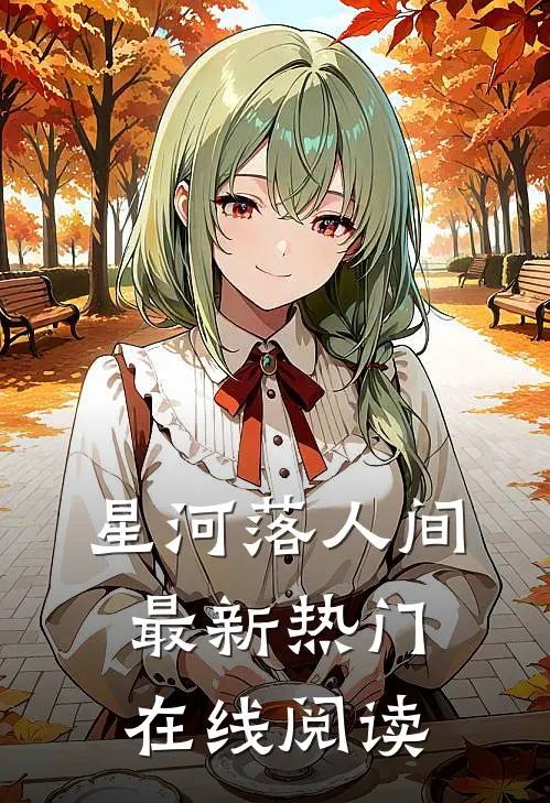 星河落人间最新热门在线阅读
