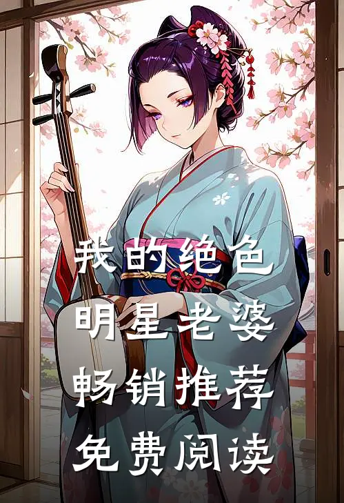 我的绝色明星老婆畅销推荐免费阅读
