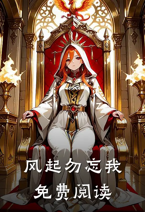 风起勿忘我免费阅读