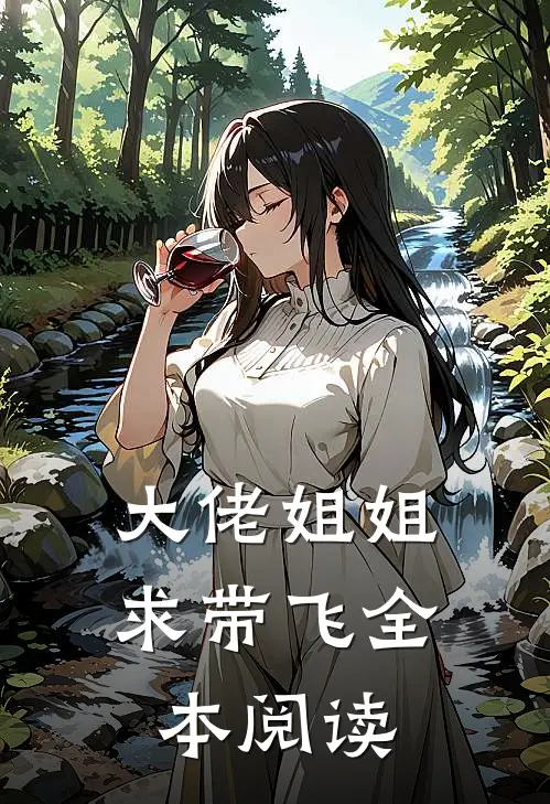 大佬姐姐求带飞全本阅读