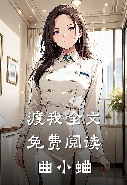 渡我全文免费阅读曲小蛐