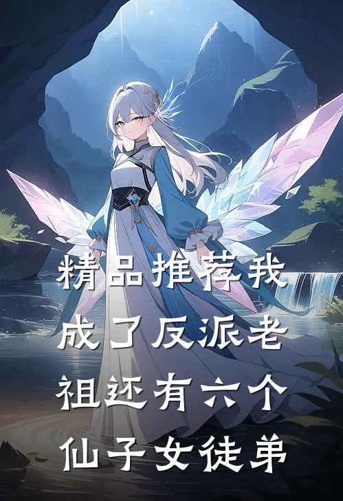 精品推荐我成了反派老祖还有六个仙子女徒弟