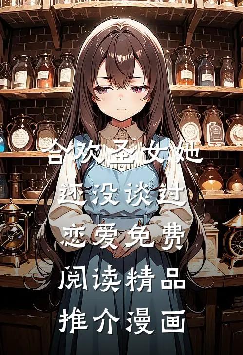 合欢圣女她还没谈过恋爱免费阅读精品推介漫画