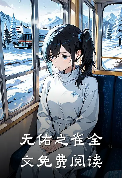 无佑之雀全文免费阅读