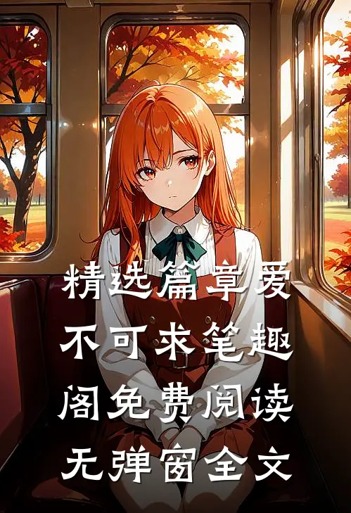 精选篇章爱不可求笔趣阁免费阅读无弹窗全文