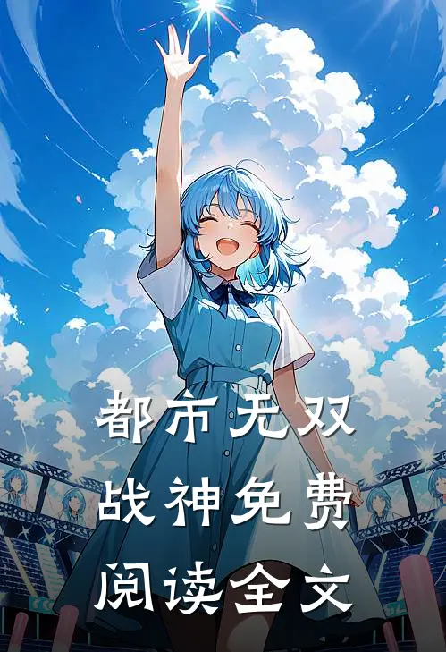 都市无双战神免费阅读全文