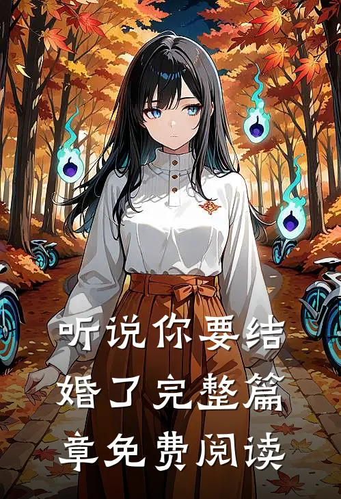听说你要结婚了完整篇章免费阅读