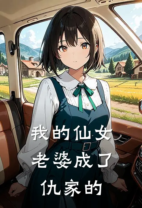 我的仙女老婆成了仇家的