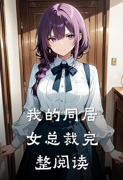 我的同居女总裁完整阅读