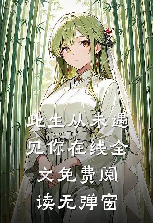 此生从未遇见你在线全文免费阅读无弹窗