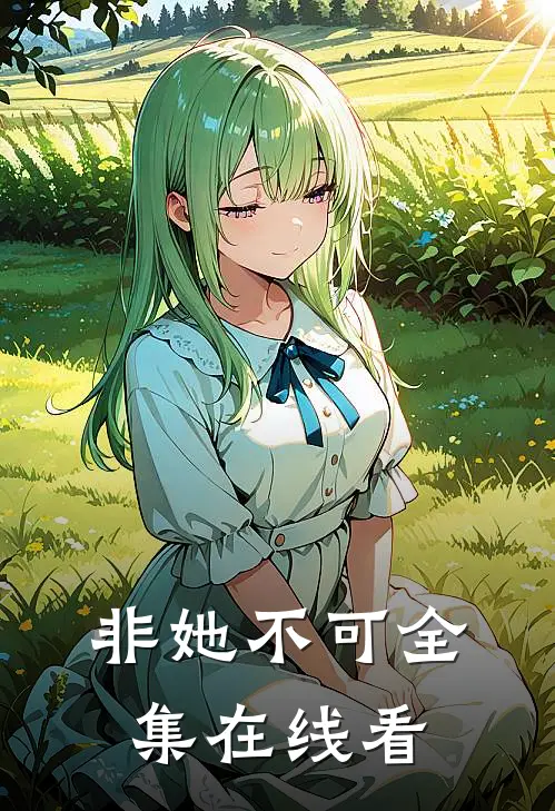 非她不可全集在线看