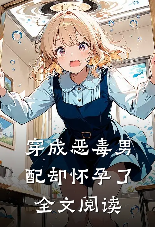 穿成恶毒男配却怀孕了全文阅读