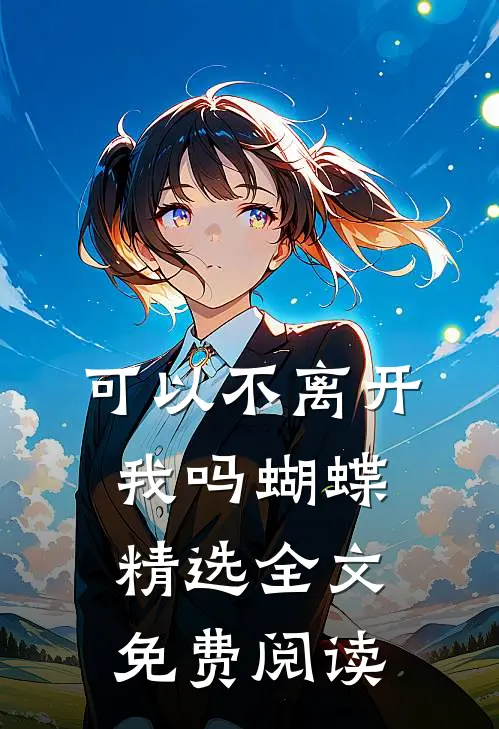 可以不离开我吗蝴蝶精选全文免费阅读