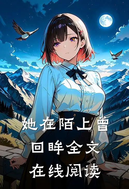 她在陌上曾回眸全文在线阅读