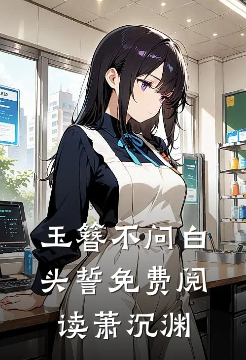 玉簪不问白头誓免费阅读萧沉渊