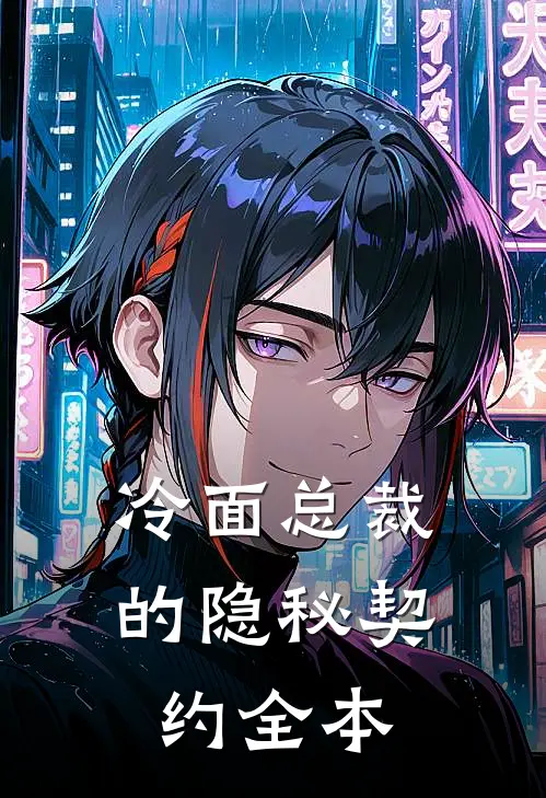 冷面总裁的隐秘契约全本