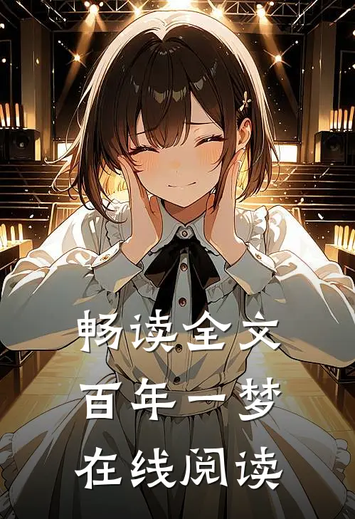 畅读全文百年一梦在线阅读