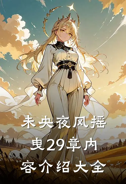 未央夜风摇曳29章内容介绍大全