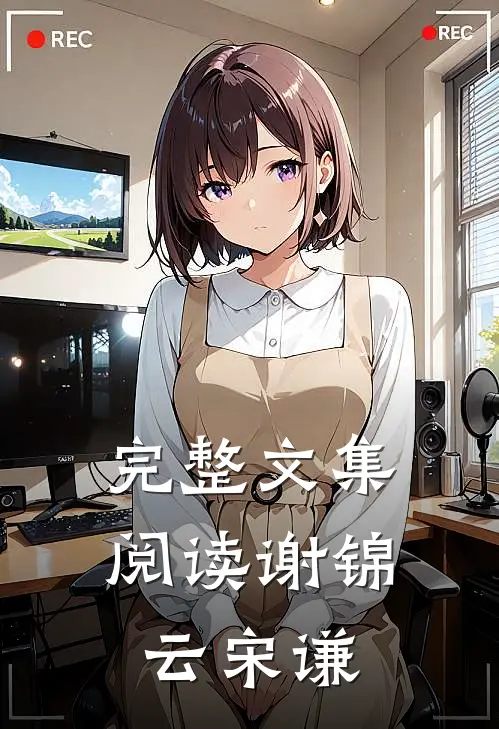 完整文集阅读谢锦云宋谦
