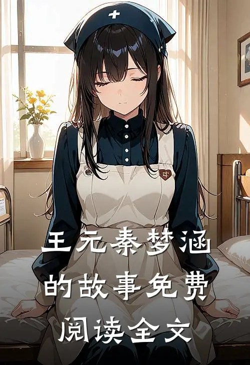 王元秦梦涵的故事免费阅读全文
