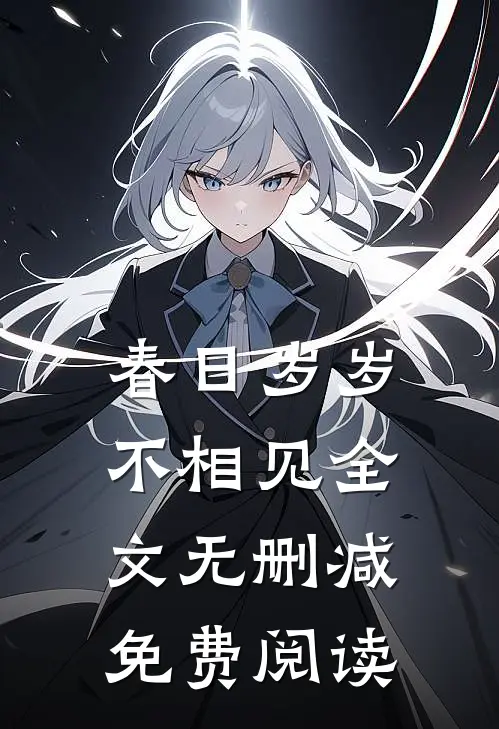 春日岁岁不相见全文无删减免费阅读