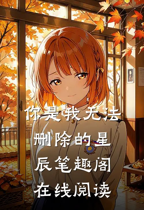 你是我无法删除的星辰笔趣阁在线阅读