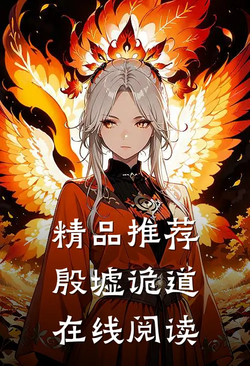 精品推荐殷墟诡道在线阅读