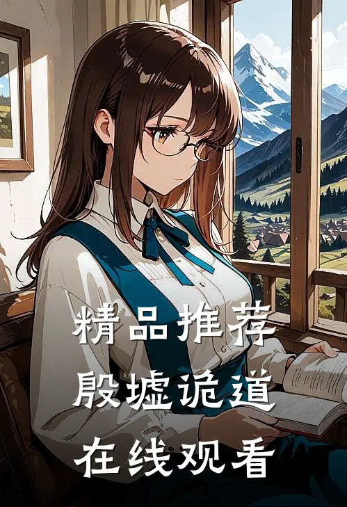 精品推荐殷墟诡道在线观看