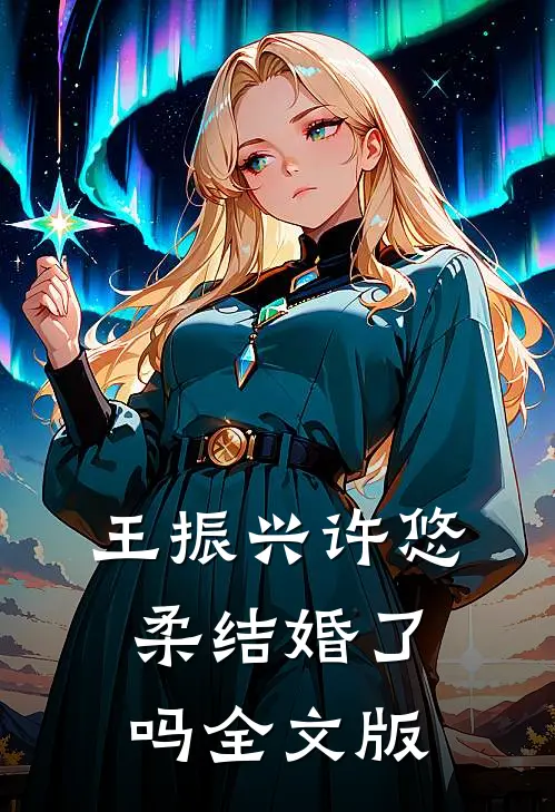 王振兴许悠柔结婚了吗全文版