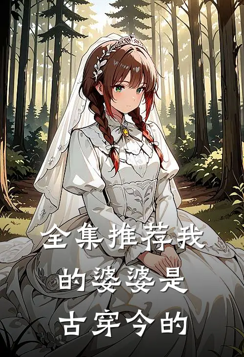 全集推荐我的婆婆是古穿今的