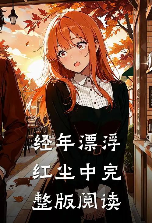 经年漂浮红尘中完整版阅读