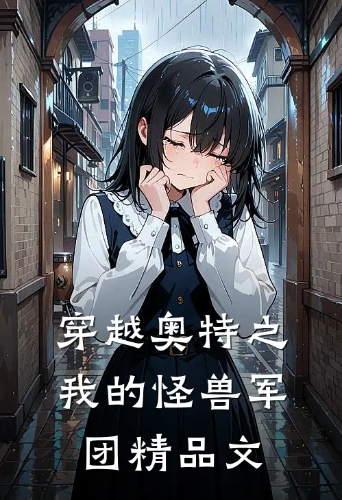 穿越奥特之我的怪兽军团精品文