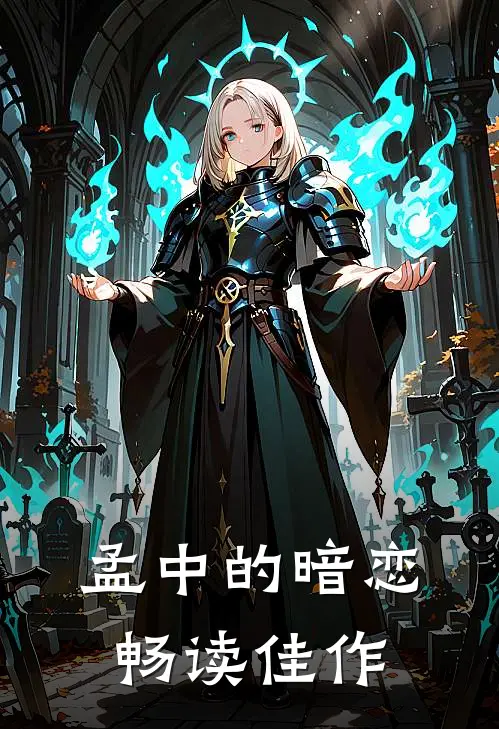 孟中的暗恋畅读佳作