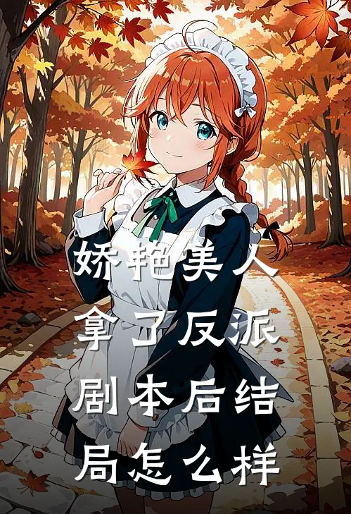 娇艳美人拿了反派剧本后结局怎么样