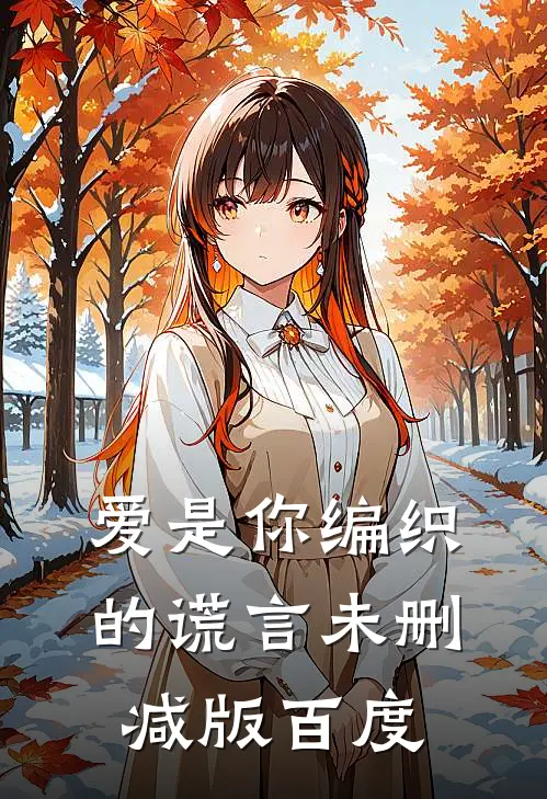 爱是你编织的谎言未删减版百度