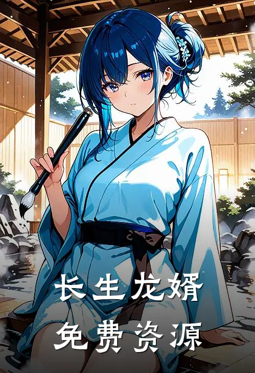 长生龙婿免费资源