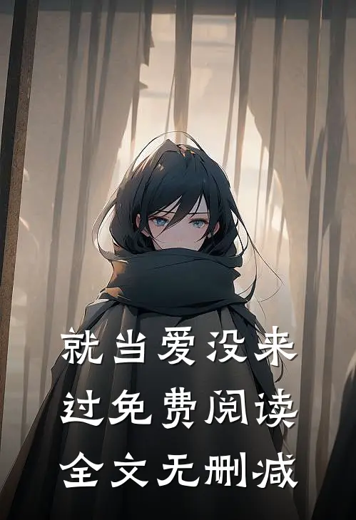 就当爱没来过免费阅读全文无删减